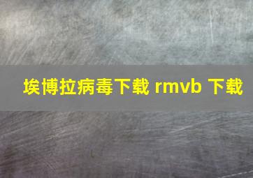 埃博拉病毒下载 rmvb 下载